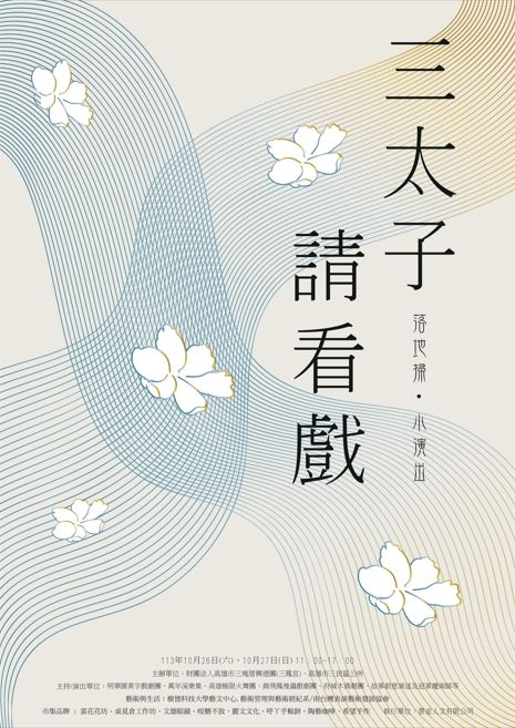 viola-三鳳宮<三太子請看戲>海報