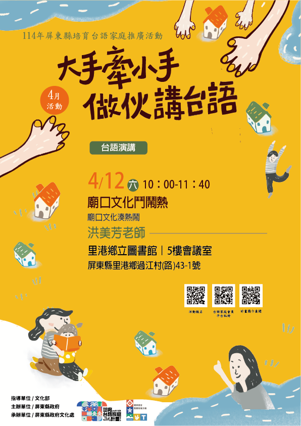 114年屏總圖培育台語家庭:4/12(六)<台語演講-里港鄉立圖書館> 114年屏總圖培育台語家庭:4/12(六)<台語演講-里港鄉立圖書館>