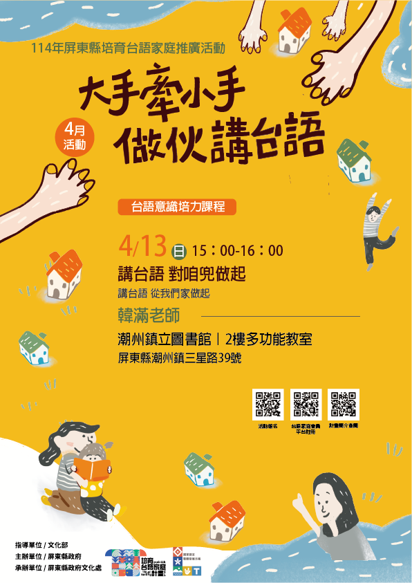 114年屏總圖培育台語家庭:4/13(日)<台語意識培力課程-潮州鎮立圖書館> 114年屏總圖培育台語家庭:4/13(日)<台語意識培力課程-潮州鎮立圖書館>
