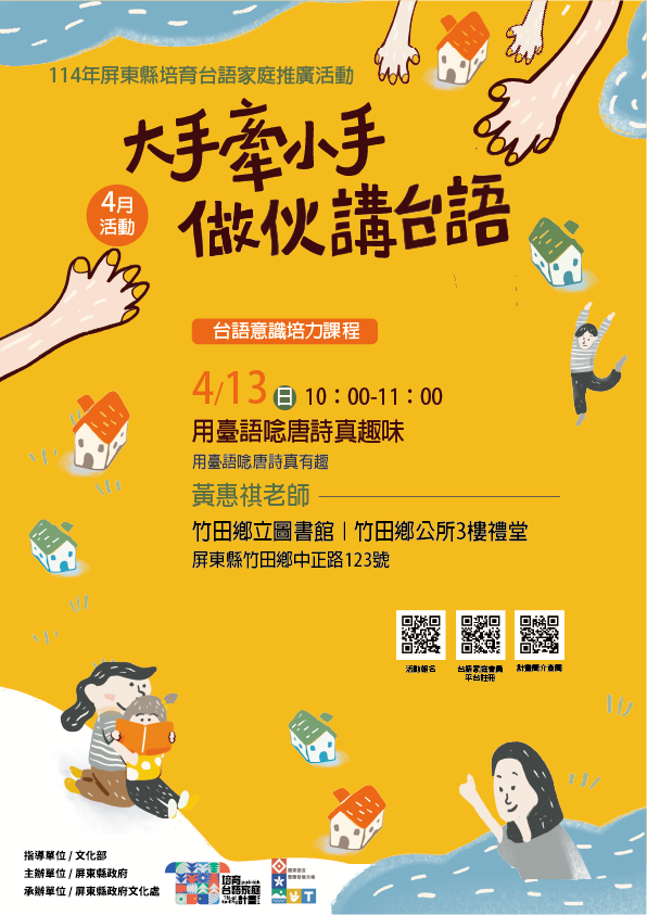 114年屏總圖培育台語家庭：4/13(日)<台語意識培力課程-竹田鄉立圖書館>