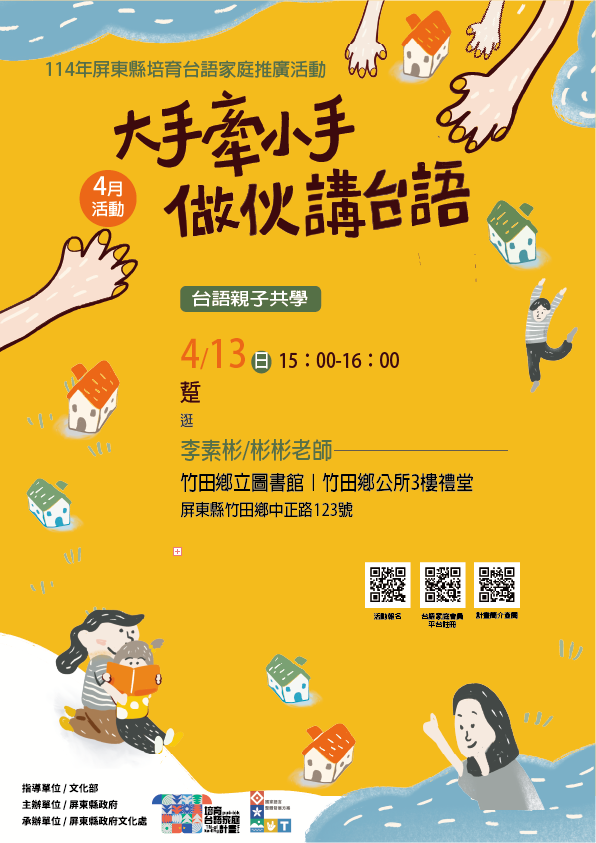 114年屏總圖培育台語家庭：4/13(日)<台語親子共學-竹田鄉立圖書館>