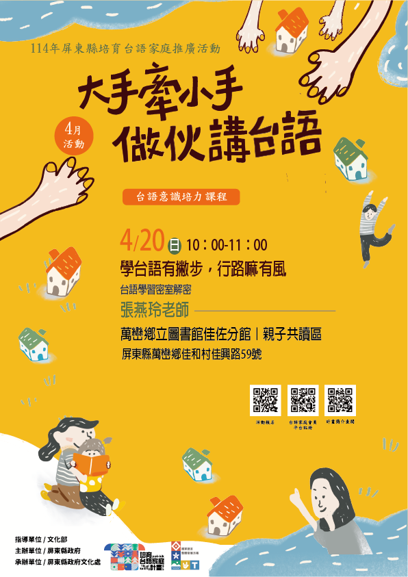114年屏總圖培育台語家庭：4/20(日)<台語意識培力-萬巒鄉立圖書館佳佐分館>(報名中)