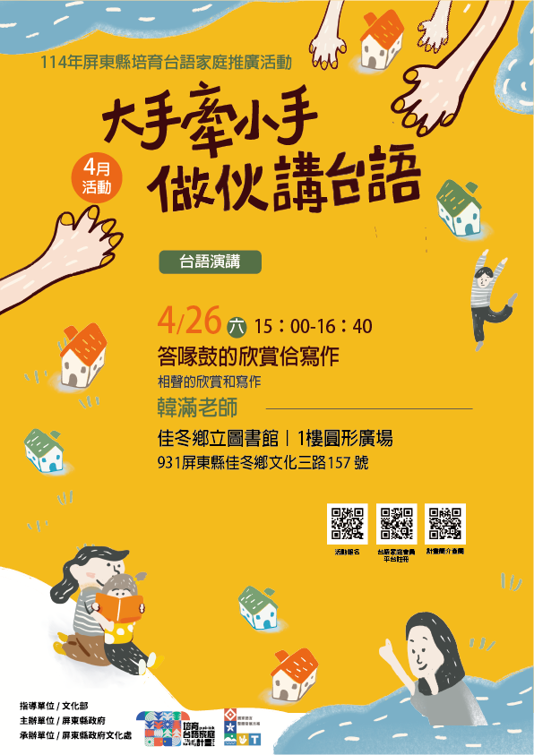 114年屏總圖培育台語家庭：4/26(六)<台語演講-佳冬鄉立圖書館>(報名中)
