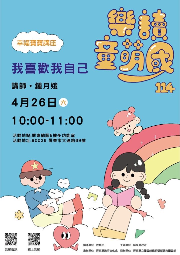 114年樂讀童萌國《幸福寶寶講座》: 4/26屏東總圖(限15組) 114年樂讀童萌國《幸福寶寶講座》: 4/26屏東總圖(限15組)