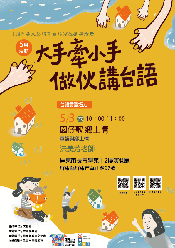 114年屏總圖培育台語家庭：5/3(六)<台語意識培力課程-屏東市長青學苑>(報名中)