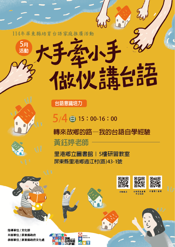 114年屏總圖培育台語家庭:5/4(日)<台語意識培力-里港鄉立圖書館>(報名中) 114年屏總圖培育台語家庭:5/4(日)<台語意識培力-里港鄉立圖書館>(報名中)