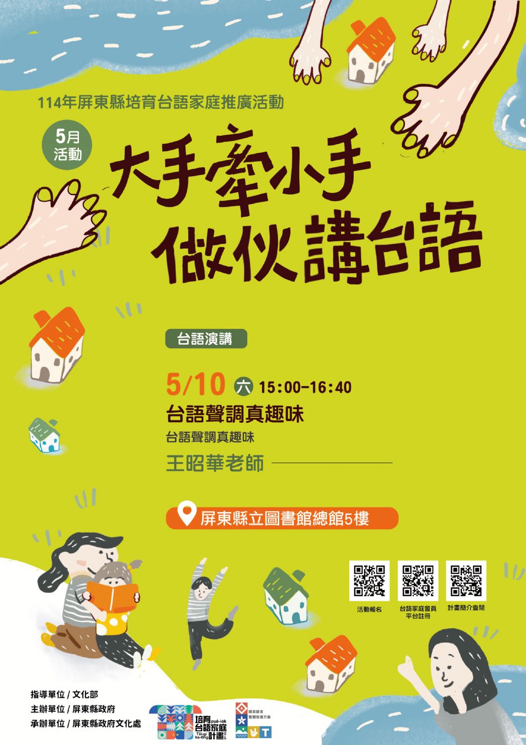114年屏總圖培育台語家庭:5/10(六)<台語演講-屏東總圖>(報名中) 114年屏總圖培育台語家庭:5/10(六)<台語演講-屏東總圖>(報名中)