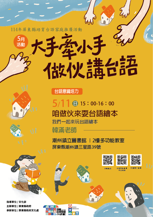 114年屏總圖培育台語家庭:5/11(日)<台語意識培力-潮州鎮立圖書館>(報名中) 114年屏總圖培育台語家庭:5/11(日)<台語意識培力-潮州鎮立圖書館>(報名中)