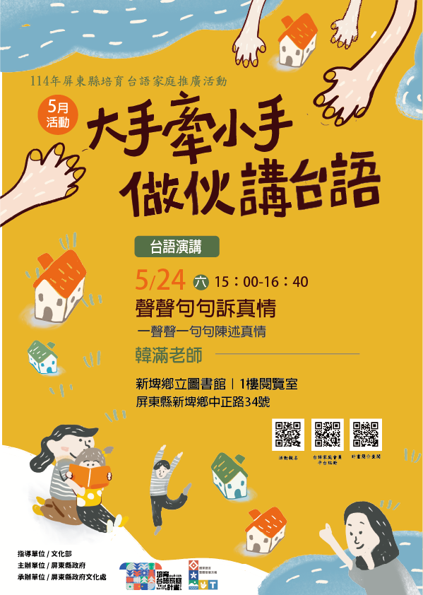 114年屏總圖培育台語家庭：5/24(六)<台語演講-新埤鄉立圖書館>(報名中)