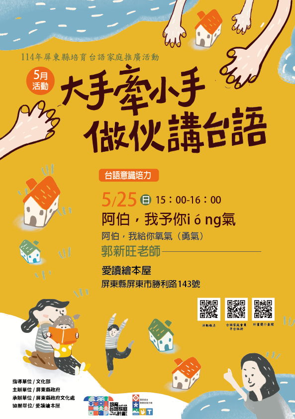 114年屏總圖培育台語家庭:5/25(日)<台語意識培力-愛讀繪本屋>(報名中) 114年屏總圖培育台語家庭:5/25(日)<台語意識培力-愛讀繪本屋>(報名中)