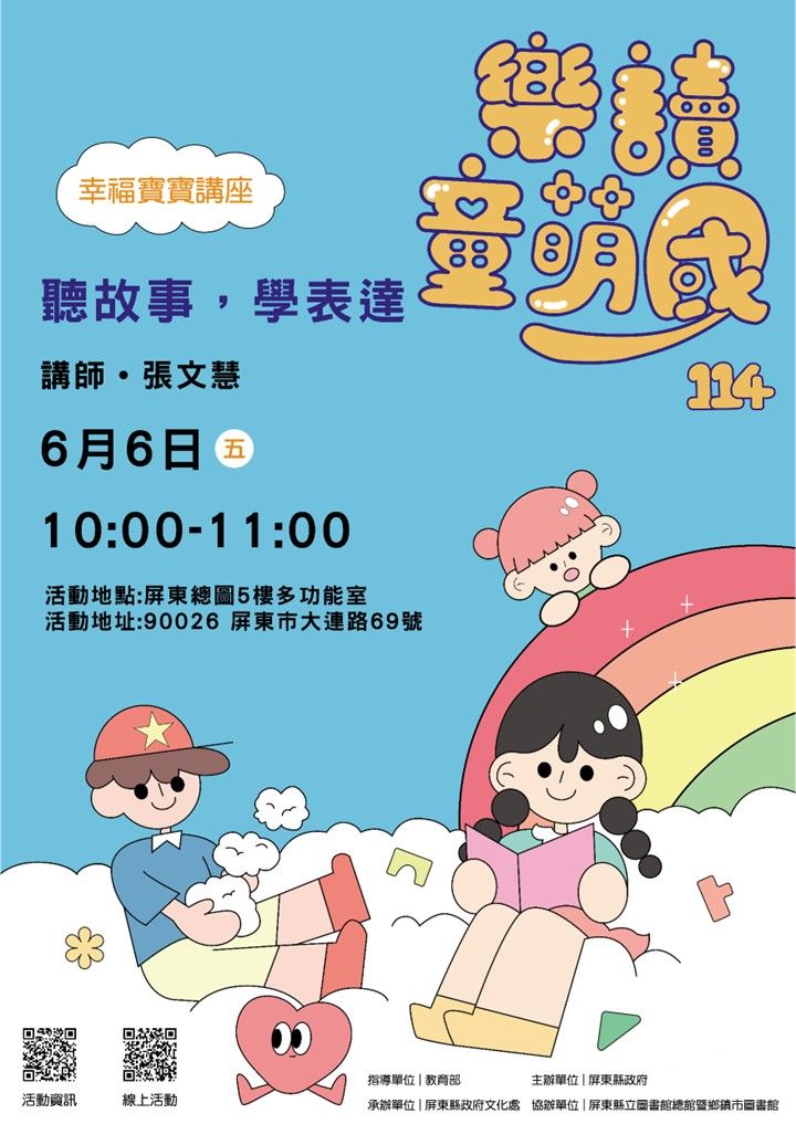 114年樂讀童萌國《幸福寶寶講座》: 6/6屏東總圖(限15組)(尚未開放報名) 114年樂讀童萌國《幸福寶寶講座》: 6/6屏東總圖(限15組)(尚未開放報名)
