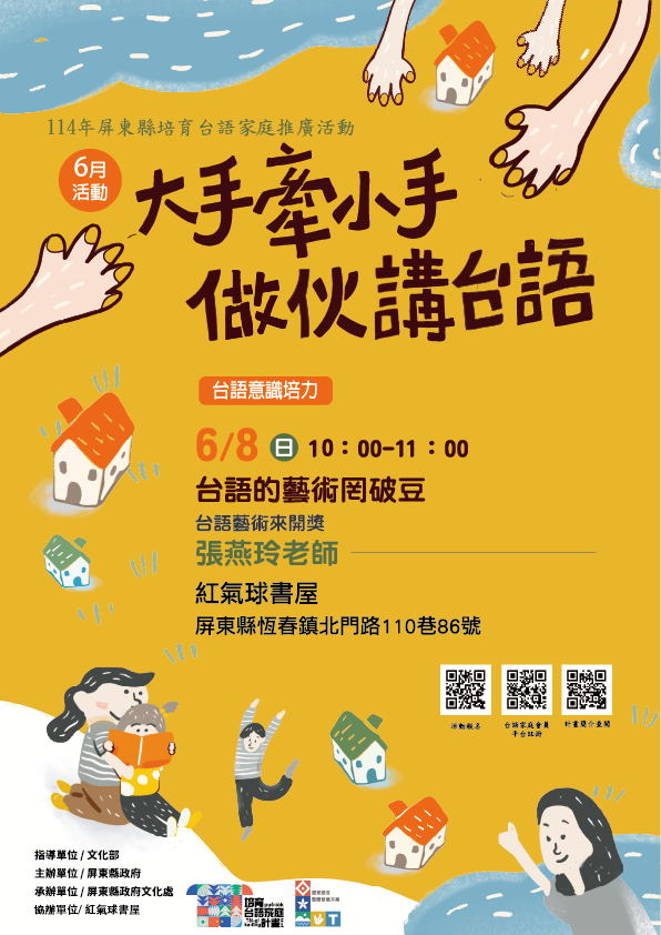 114年屏總圖培育台語家庭：6/8(日)<台語意識培力-紅氣球書屋>(報名中)
