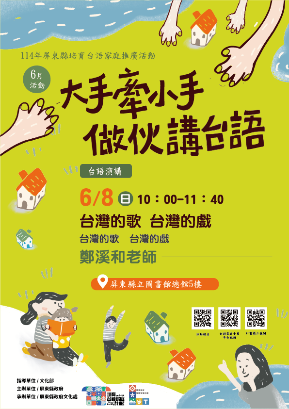 114年屏總圖培育台語家庭:6/8(日)<台語演講-屏總圖>(報名中) 114年屏總圖培育台語家庭:6/8(日)<台語演講-屏總圖>(報名中)