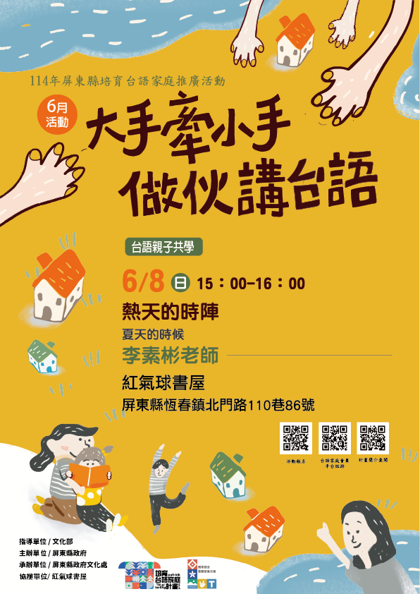 114年屏總圖培育台語家庭：6/8(日)<台語親子共學-紅氣球書屋>(報名中)
