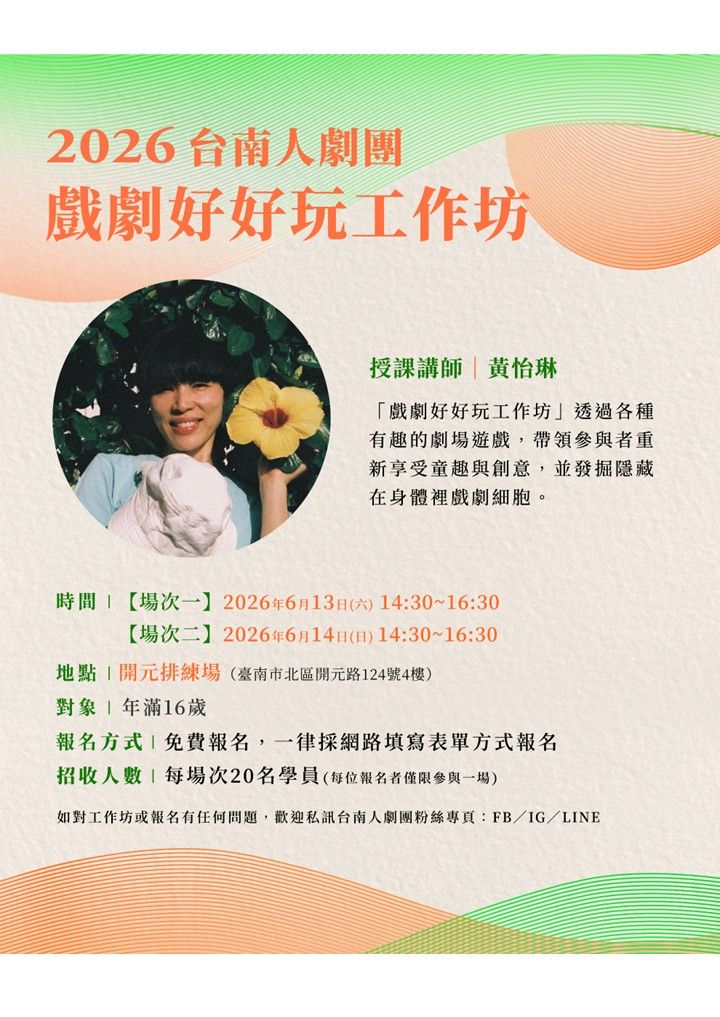 2026開元試場  <歡迎來到開元任意門> 系列活動: 0613-0614台南人劇團【戲劇好好玩工作坊】