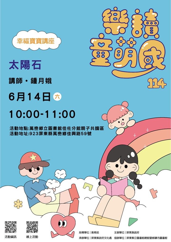 114年樂讀童萌國《幸福寶寶講座》: 6/14萬巒鄉立圖書館佳佐分(限15組) 114年樂讀童萌國《幸福寶寶講座》: 6/14萬巒鄉立圖書館佳佐分(限15組)