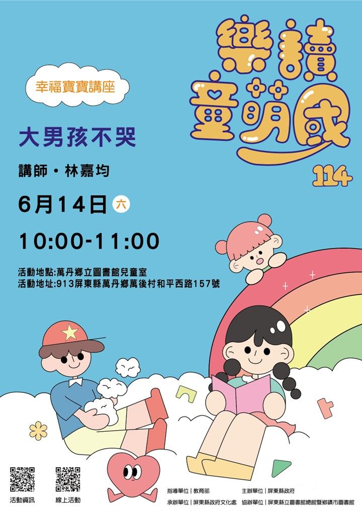 114年樂讀童萌國《幸福寶寶講座》: 6/14萬丹鄉立圖書館(限15組) 114年樂讀童萌國《幸福寶寶講座》: 6/14萬丹鄉立圖書館(限15組)