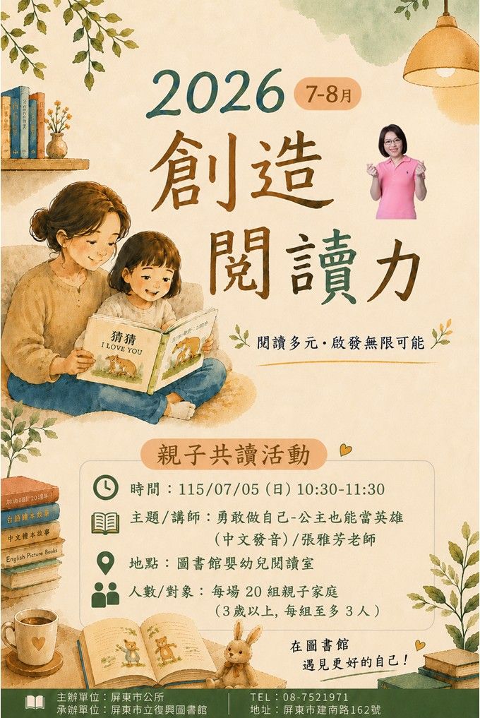 2026屏東市立復興圖書館多元閱讀《創造閱讀力》推廣活動：0705勇敢做自己-公主也能當英雄/張雅芳老師