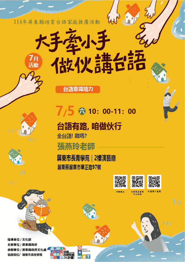 114年屏總圖培育台語家庭：7/5(六)<台語意識培力-屏東市長青學苑>(報名中)
