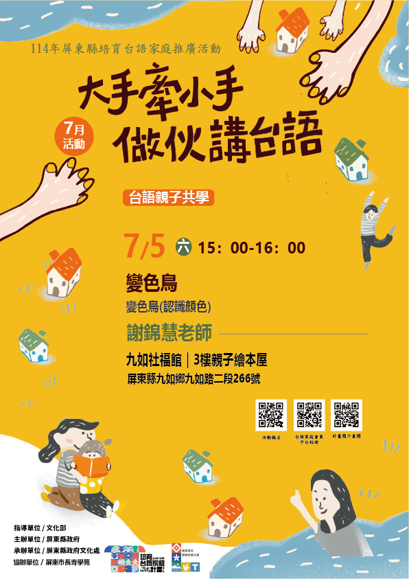 114年屏總圖培育台語家庭：7/5(六)<台語親子共學-九如社福館>(報名中)