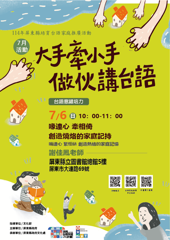 114年屏總圖培育台語家庭:7/6(日)<台語意識培力-屏總圖>(報名中) 114年屏總圖培育台語家庭:7/6(日)<台語意識培力-屏總圖>(報名中)