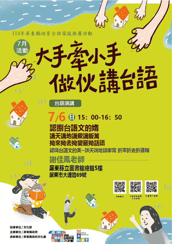 114年屏總圖培育台語家庭:7/6(日)<台語演講-屏總圖>(報名中) 114年屏總圖培育台語家庭:7/6(日)<台語演講-屏總圖>(報名中)