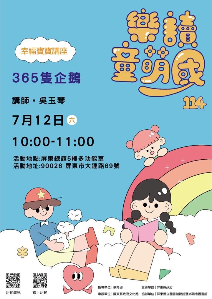 114年樂讀童萌國《幸福寶寶講座》: 7/12屏東總圖(限15組)(尚未開放報名) 114年樂讀童萌國《幸福寶寶講座》: 7/12屏東總圖(限15組)(尚未開放報名)