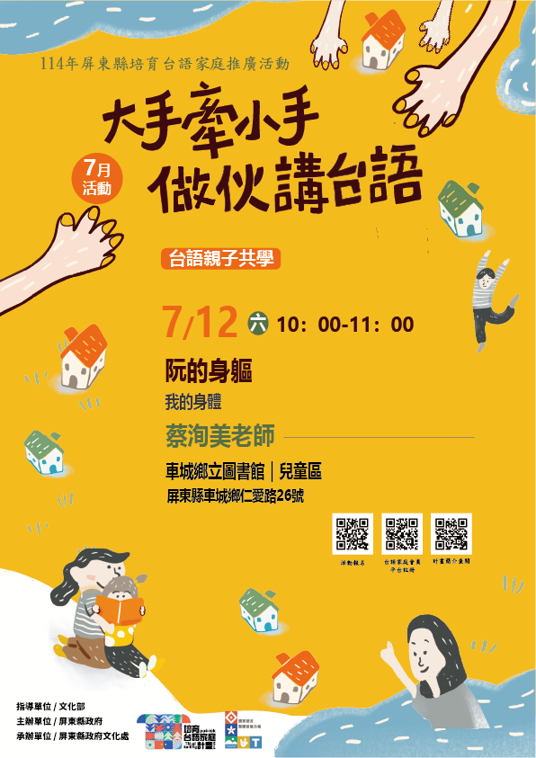 114年屏總圖培育台語家庭：7/12(六)<台語親子共學-車城鄉立圖書館>(報名中)