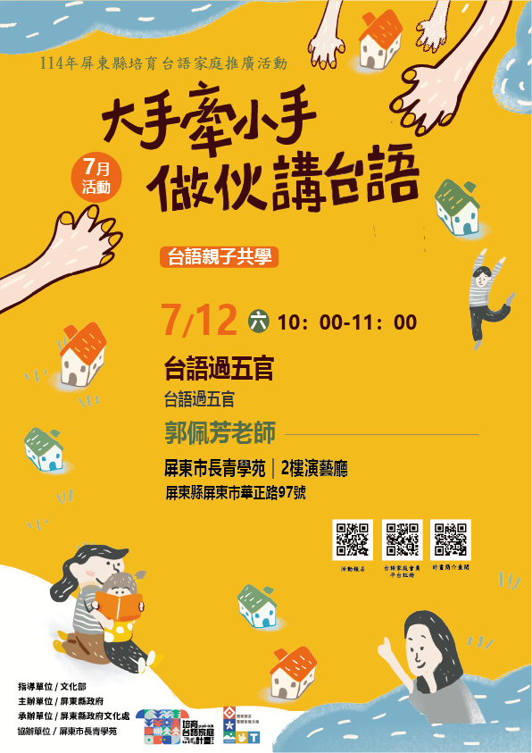 14年屏總圖培育台語家庭：7/12(六)<台語親子共學-屏東市長青學苑>(報名中)