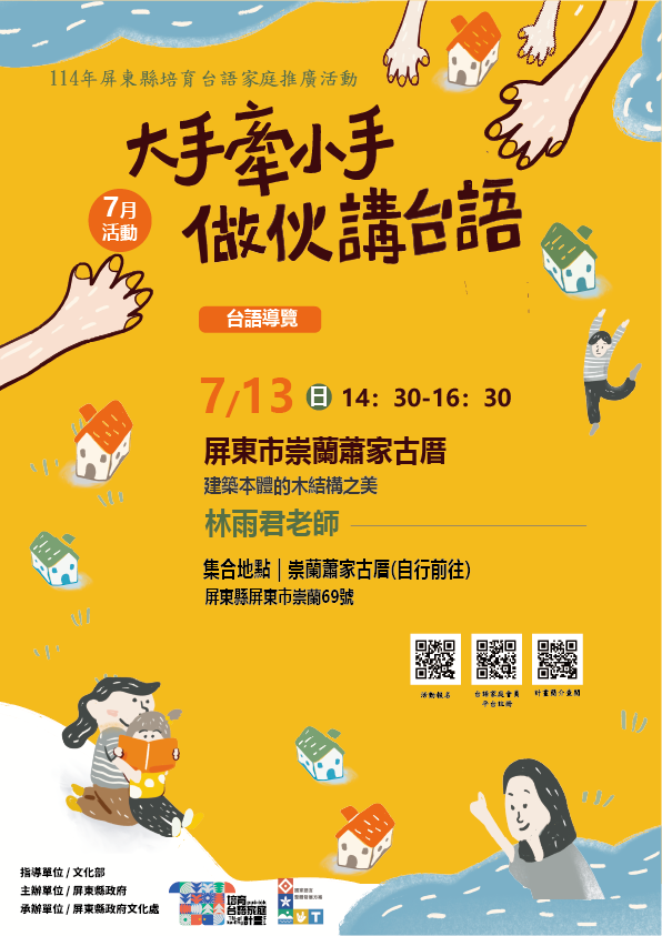 114年屏總圖培育台語家庭:7/13(日)<台語導覽-屏東市崇蘭蕭家古厝>(報名中) 114年屏總圖培育台語家庭:7/13(日)<台語導覽-屏東市崇蘭蕭家古厝>(報名中)