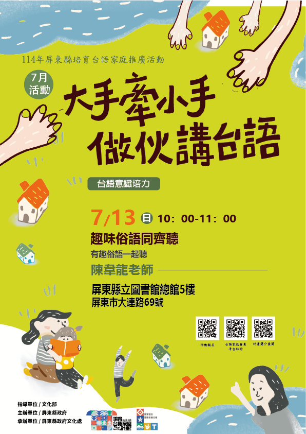 114年屏總圖培育台語家庭:7/13(日)<台語意識培力-屏總圖>(報名中) 114年屏總圖培育台語家庭:7/13(日)<台語意識培力-屏總圖>(報名中)