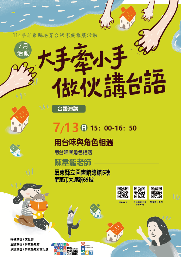 114年屏總圖培育台語家庭：7/13(日)<台語演講-屏總圖>(報名中)