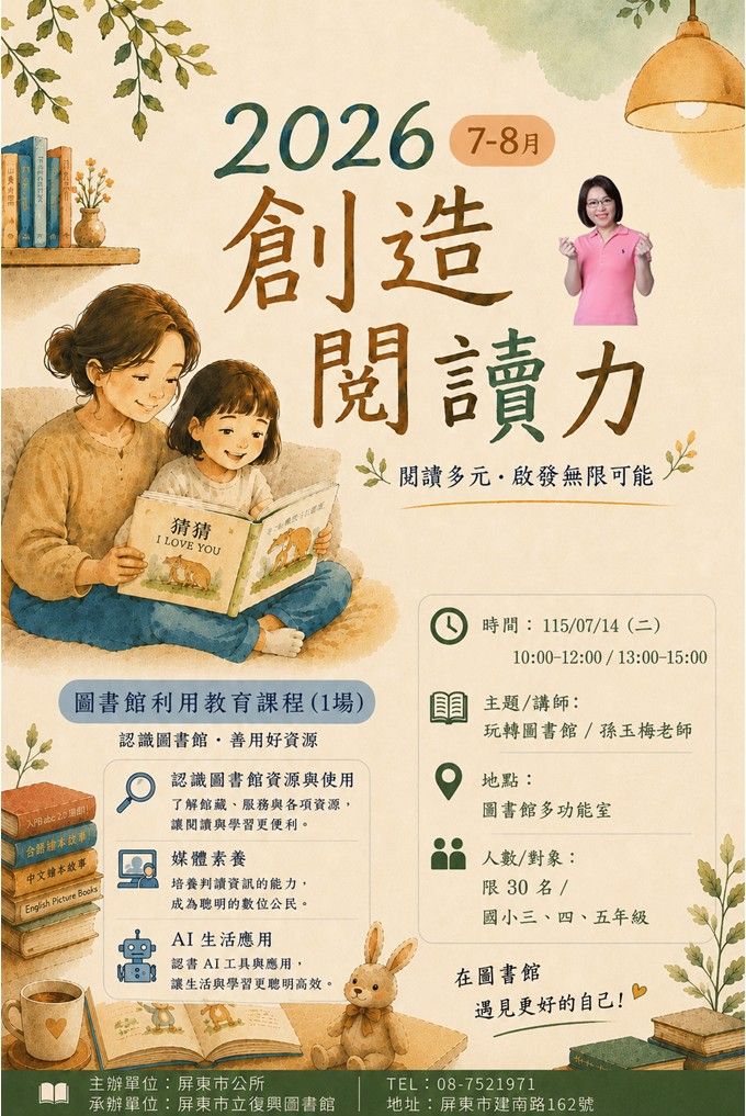 2026屏東市立復興圖書館多元閱讀《創造閱讀力》推廣活動：0714 玩轉圖書館/ 孫玉梅老師