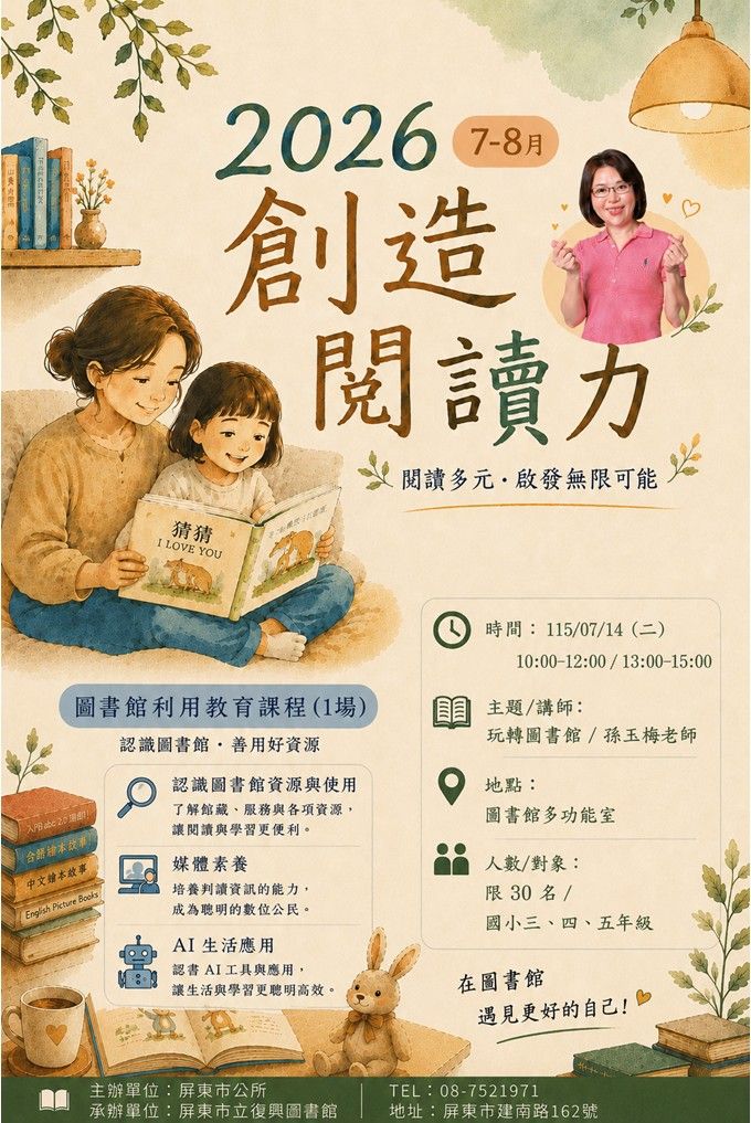 2026屏東市立復興圖書館多元閱讀《創造閱讀力》推廣活動：0714 玩轉圖書館/ 孫玉梅老師