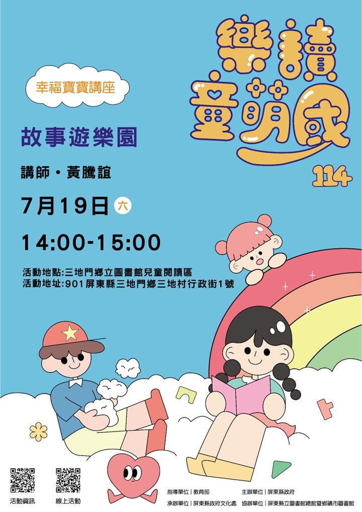 114年樂讀童萌國《幸福寶寶講座》:7/19三地門鄉立圖書館(限15組) 114年樂讀童萌國《幸福寶寶講座》:7/19三地門鄉立圖書館(限15組)