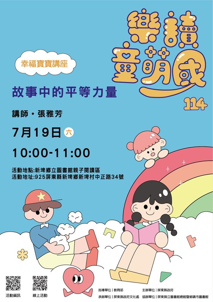 114年樂讀童萌國《幸福寶寶講座》:7/19新埤鄉立圖書館(限15組)