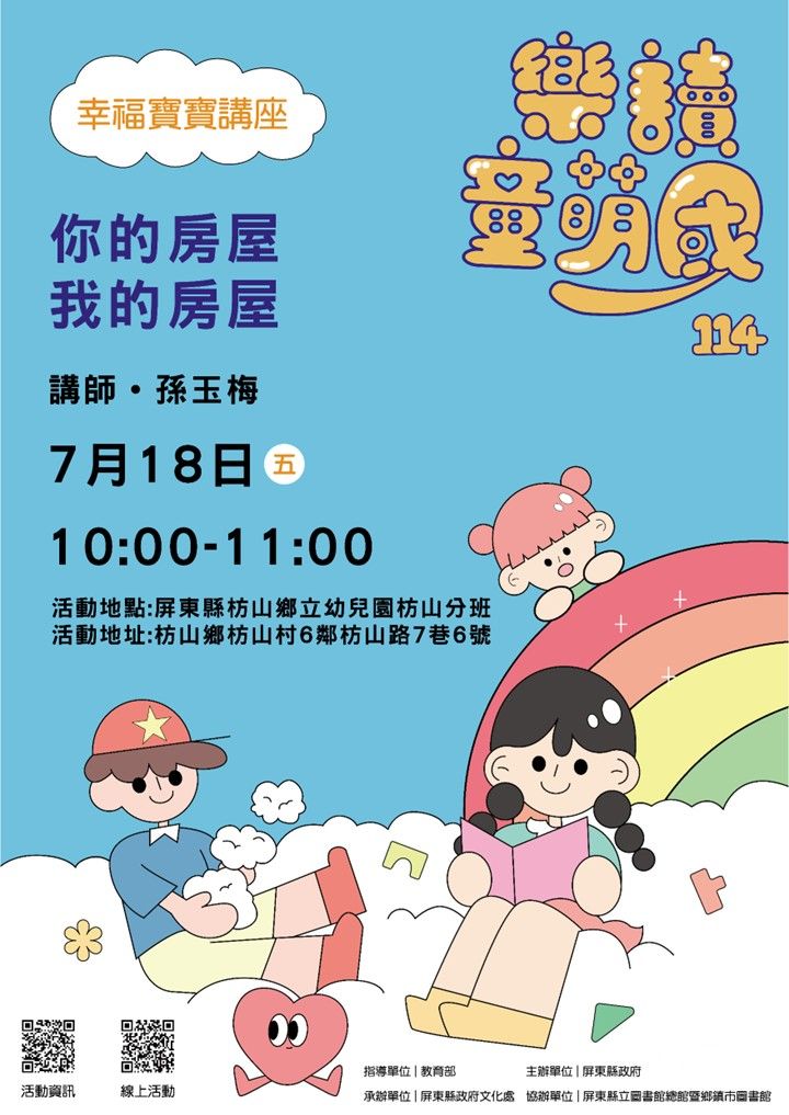 114年樂讀童萌國《幸福寶寶講座》: 7/18 枋山鄉立幼兒園枋山分班(限15組) 114年樂讀童萌國《幸福寶寶講座》: 7/18 枋山鄉立幼兒園枋山分班(限15組)