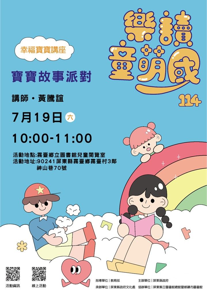 114年樂讀童萌國《幸福寶寶講座》:7/19霧臺鄉立圖書館(限15組) 114年樂讀童萌國《幸福寶寶講座》:7/19霧臺鄉立圖書館(限15組)