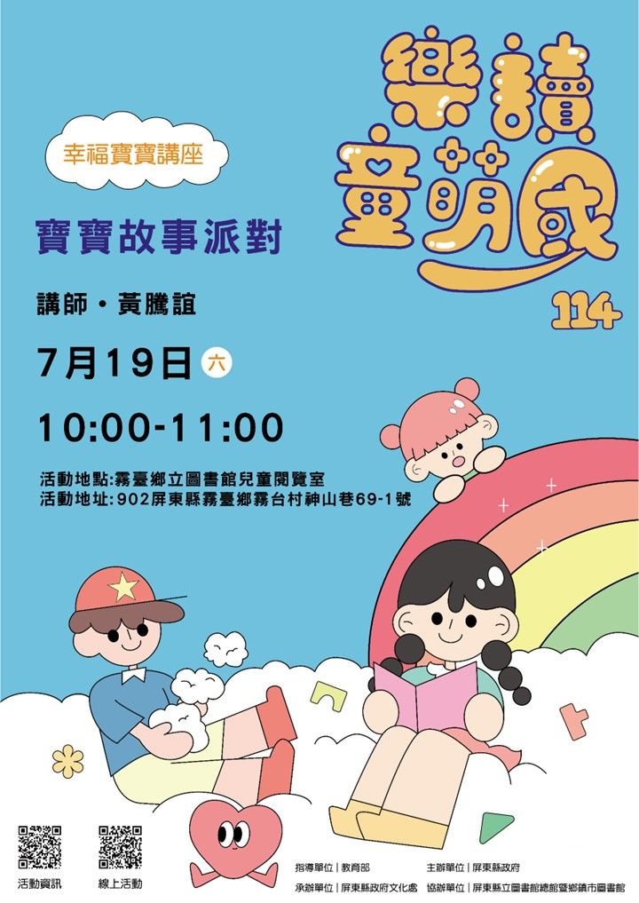 114年樂讀童萌國《幸福寶寶講座》:7/19霧臺鄉立圖書館(限15組) 114年樂讀童萌國《幸福寶寶講座》:7/19霧臺鄉立圖書館(限15組)