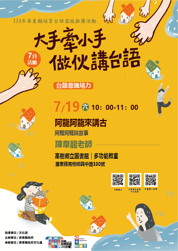 114年屏總圖培育台語家庭:7/19(六)<台語意識培力-高樹鄉立圖書館>(報名中) 114年屏總圖培育台語家庭:7/19(六)<台語意識培力-高樹鄉立圖書館>(報名中)