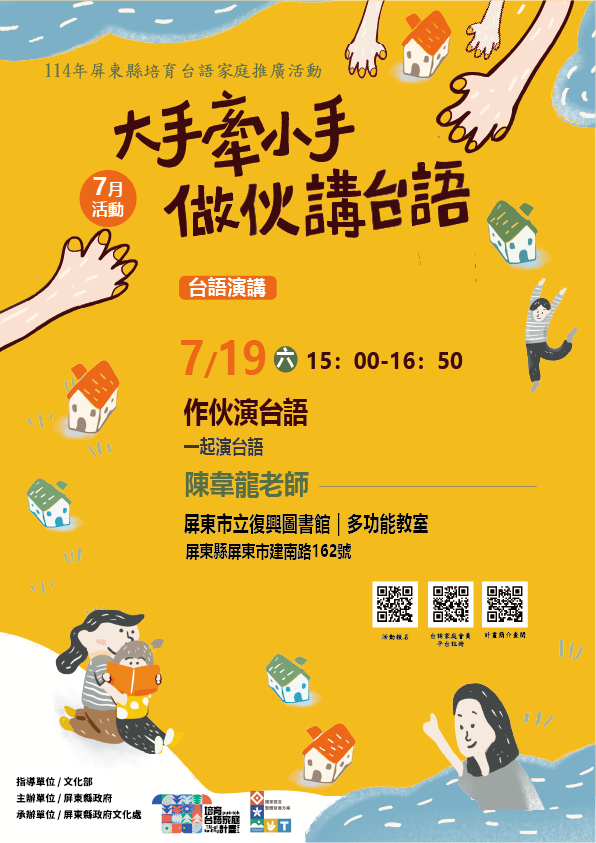 114年屏總圖培育台語家庭：7/19(六)<台語演講-屏東市立復興圖書館>(報名中)