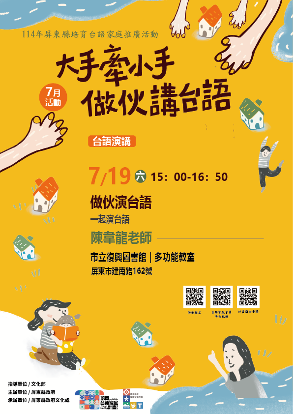 114年屏總圖培育台語家庭：7/19(六)<台語演講-屏東市立復興圖書館>(報名中)