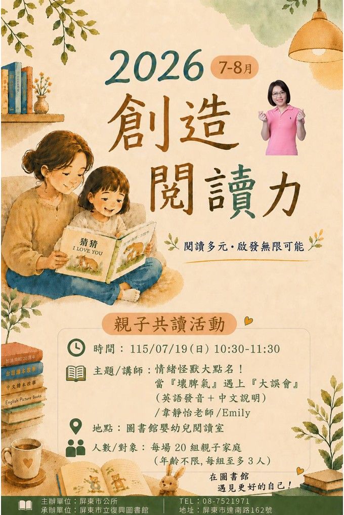 《已額滿》2026屏東市立復興圖書館多元閱讀《創造閱讀力》推廣活動：0719 情緒怪獸大點名！ 當『壞脾氣』遇上『大 誤會』」/ 韋靜怡/Emily老師