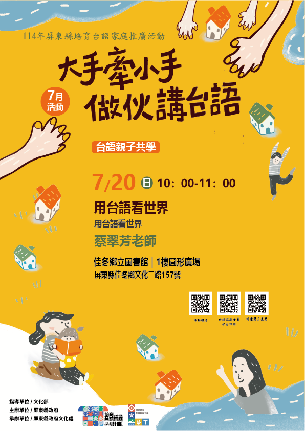 114年屏總圖培育台語家庭：7/20(日)<台語親子共學-佳冬鄉立圖書館>(報名中)