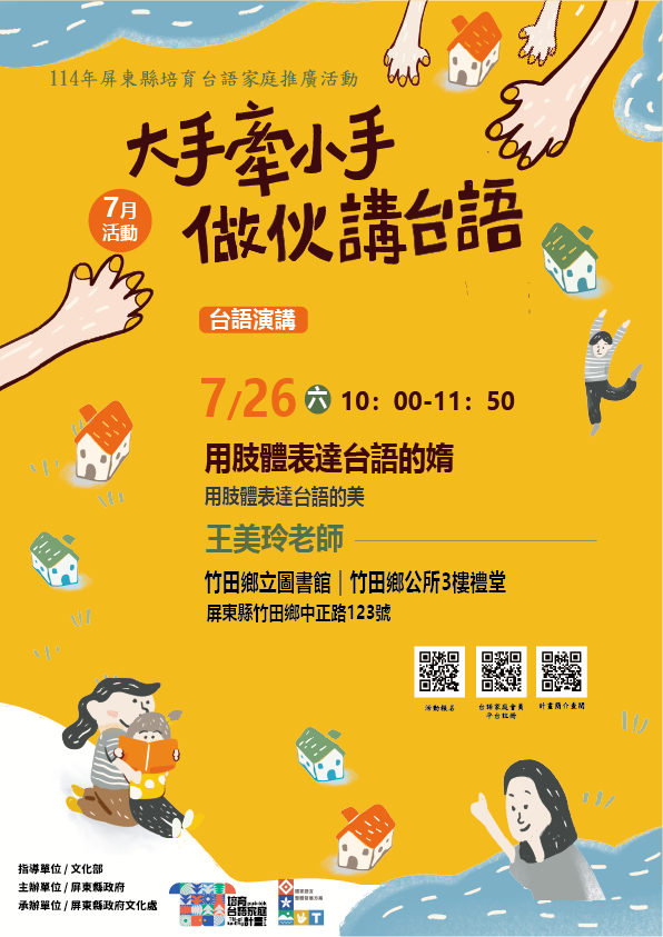 114年屏總圖培育台語家庭：7/26(六)<台語演講-竹田鄉立圖書館>(報名中)