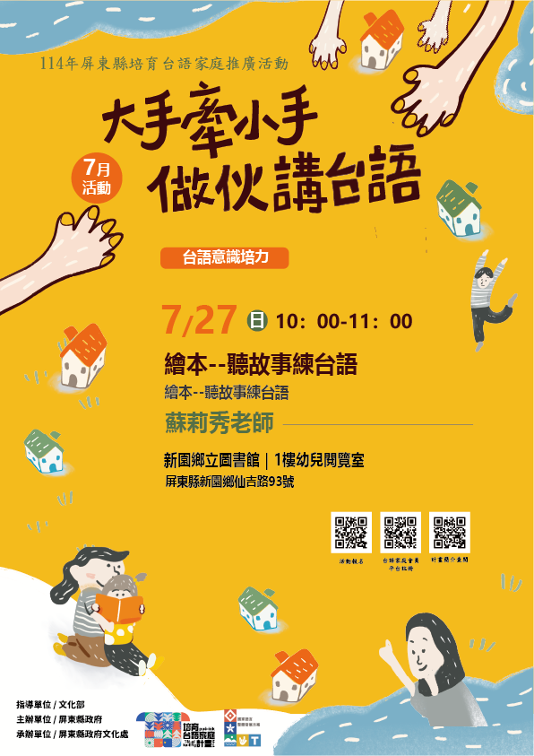 114年屏總圖培育台語家庭：7/27(日)<台語意識培力-新園鄉立圖書館>(報名中)