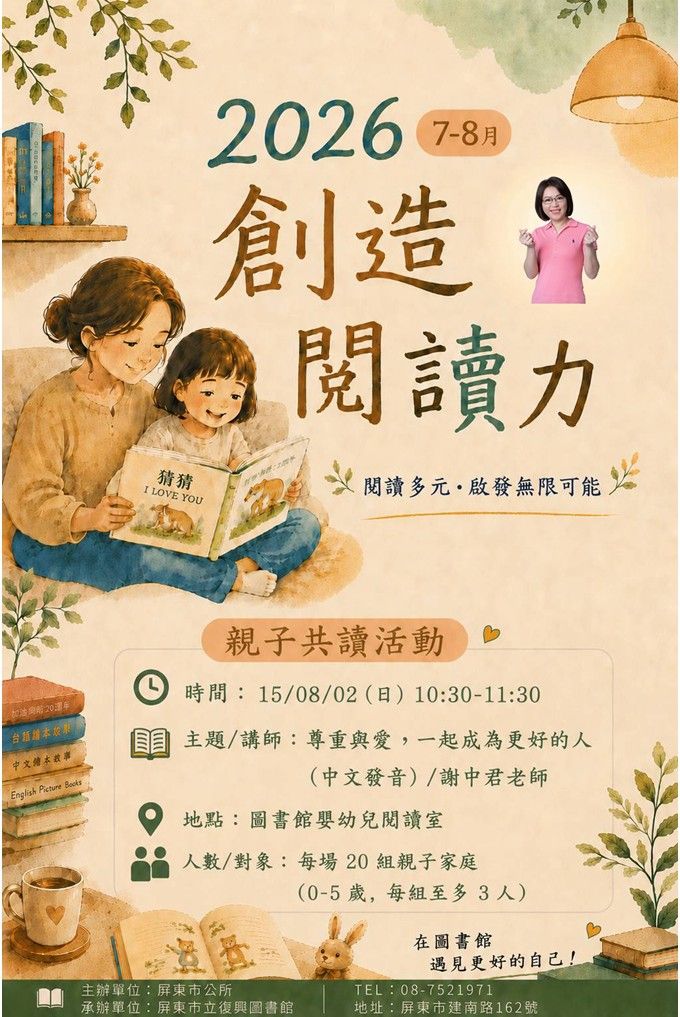 2026屏東市立復興圖書館多元閱讀《創造閱讀力》推廣活動：0802尊重與愛，一起成為更好的人/ 謝中君老師