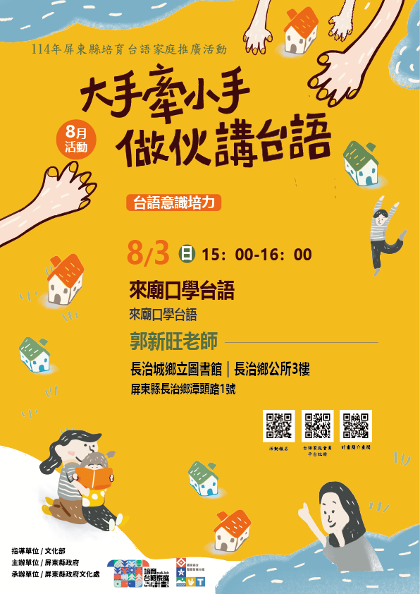 114年屏總圖培育台語家庭：8/3(日)<台語意識培力-長治鄉立圖書館>