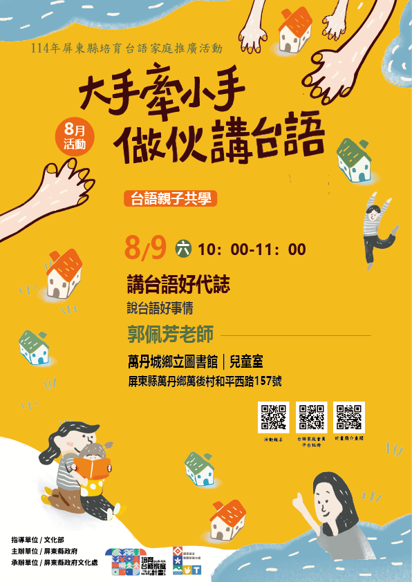 114年屏總圖培育台語家庭：8/9(六)<台語親子共學-萬丹鄉立圖書館>