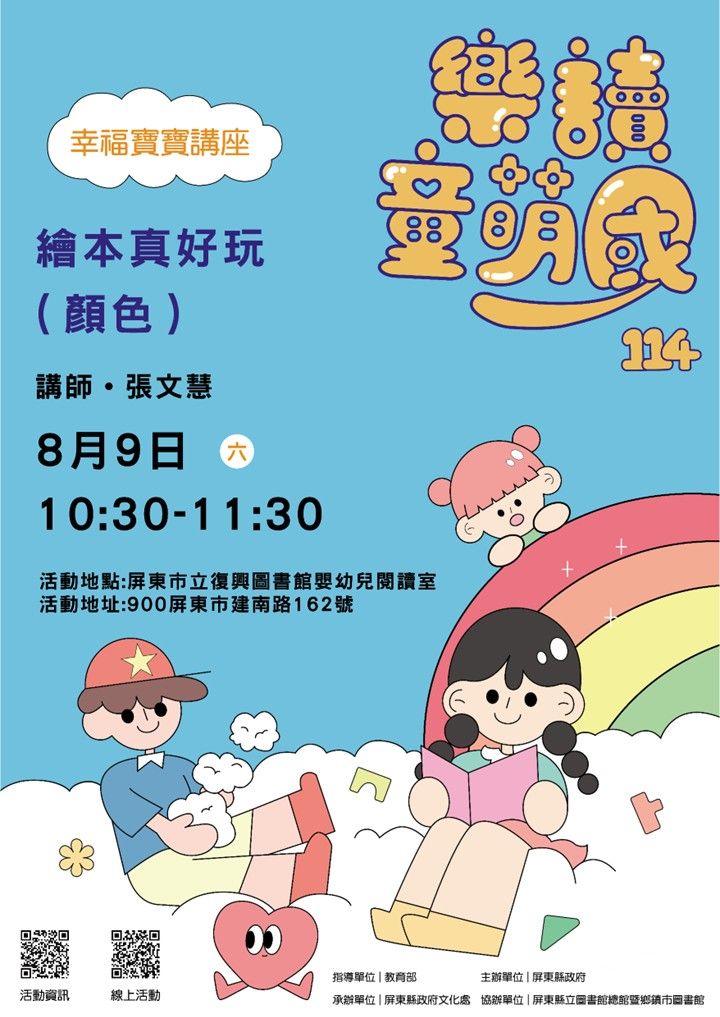 114年樂讀童萌國《幸福寶寶講座》: 8/9屏東市立復興圖書館(限15組) 114年樂讀童萌國《幸福寶寶講座》: 8/9屏東市立復興圖書館(限15組)